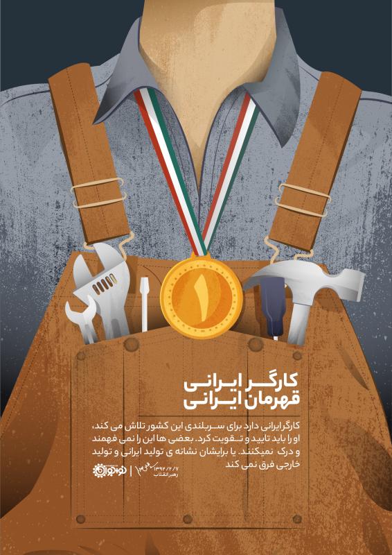 کارگر ایرانی، قهرمان ایرانی