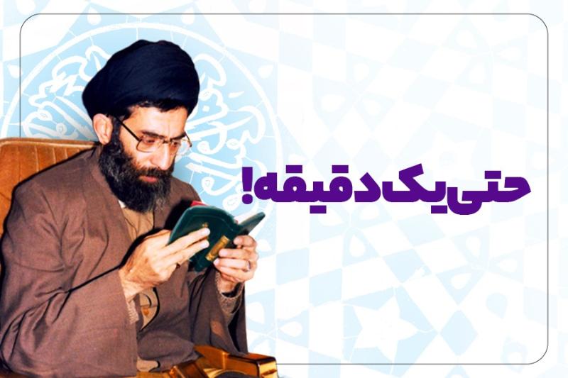 حتی یک دقیقه!