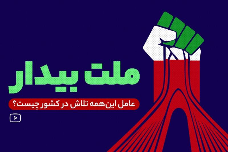 ملت بیدار