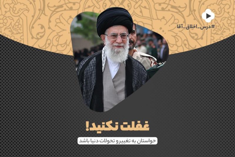 غفلت نکنید!