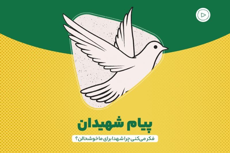 پیام شهیدان