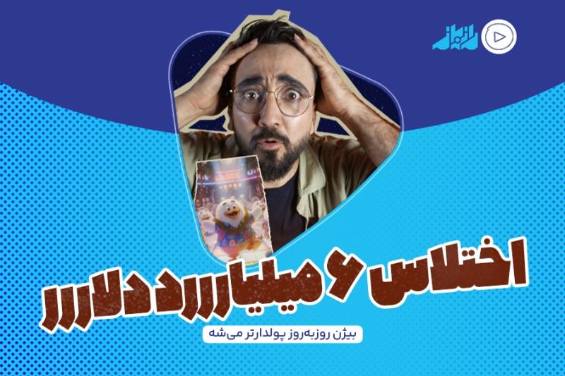 اختلاس ۶ میلیارررد دلااار