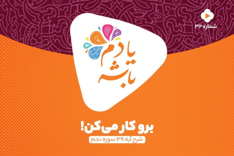 برو کار می‌کن!