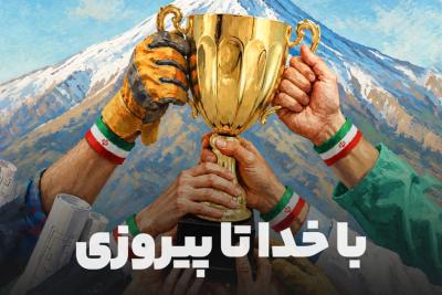 با خدا تا پیروزی