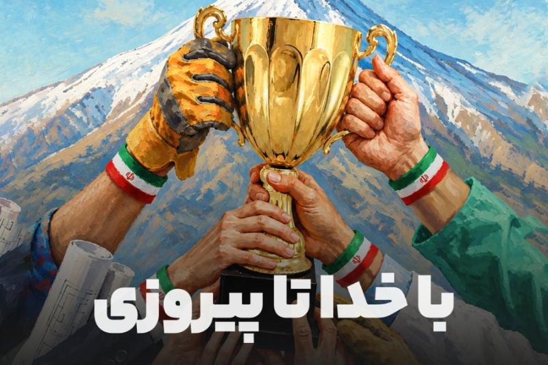 با خدا تا پیروزی