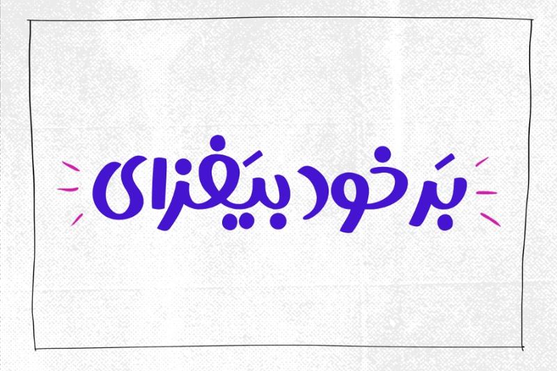 برخود بیفزای