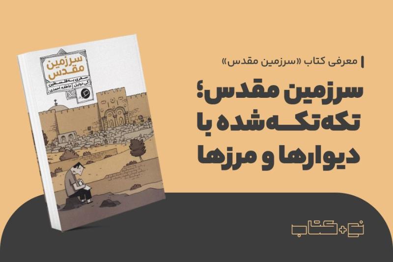 سرزمین مقدس؛ تکه‌تکه‌شده با دیوارها و مرزها