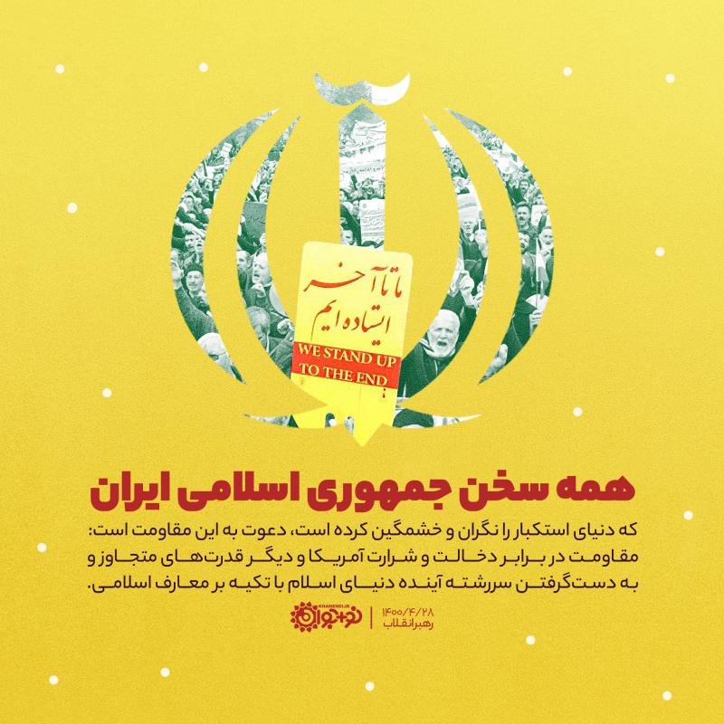 همه سخن جمهوری اسلامی ایران