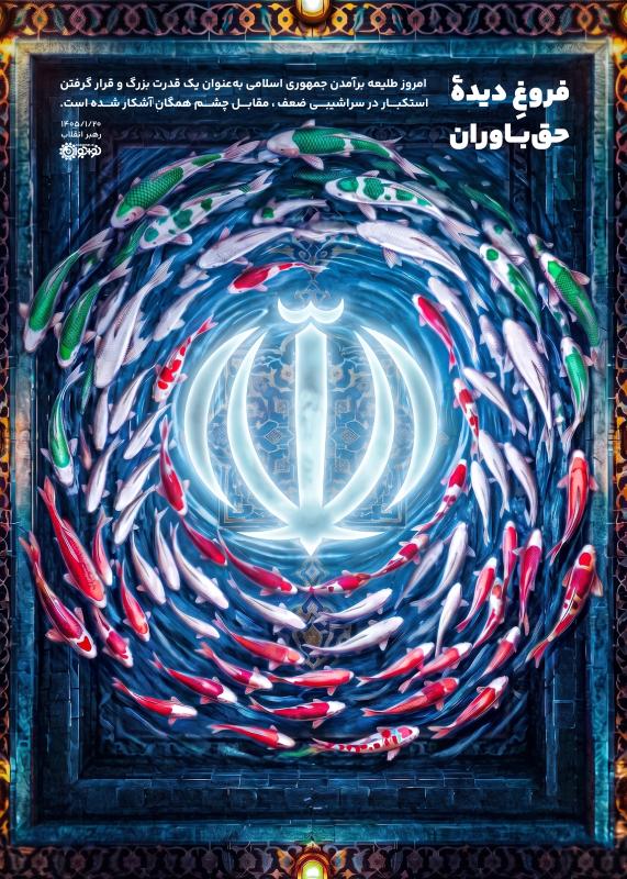 فروغ دیده حق باوران