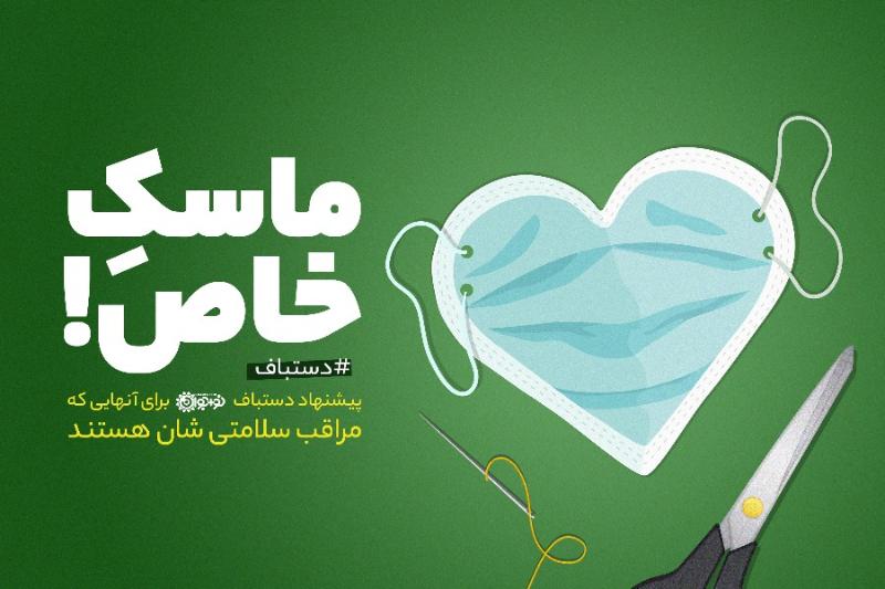 ماسک خاص!