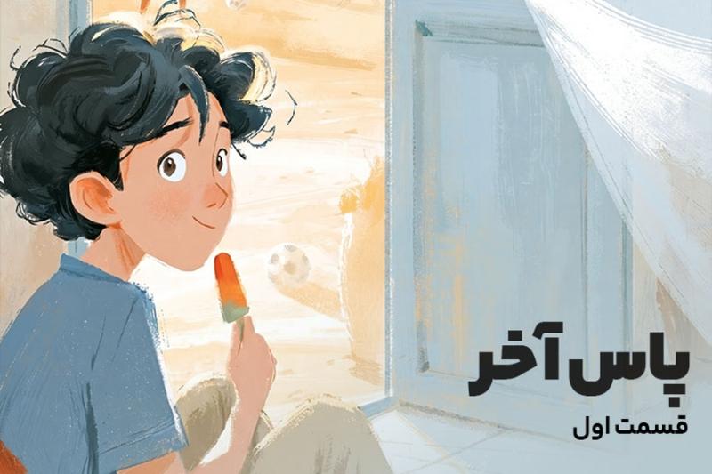 پاس آخر