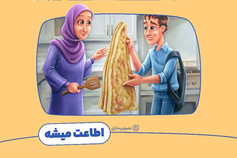 اطاعت میشه