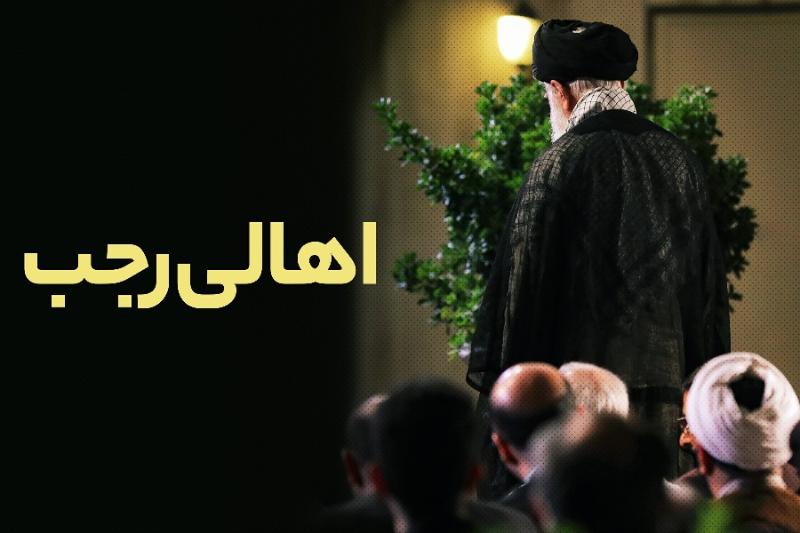 اهالی رجب