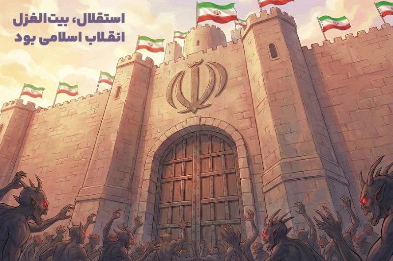 استقلال، بیت‌الغزل انقلاب بود