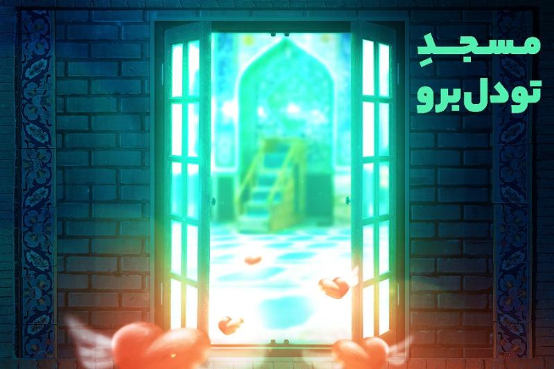 مسجد تو دل برو