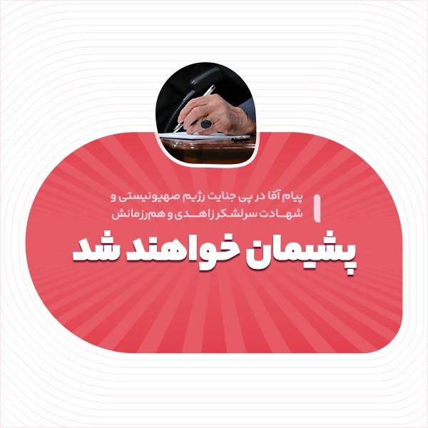 پشیمان خواهند شد