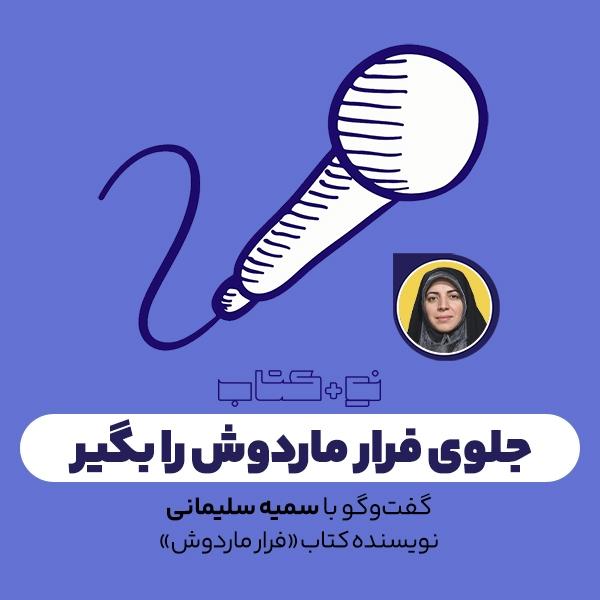 جلوی فرار ماردوش را بگیر