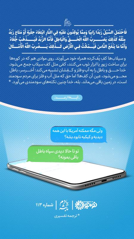 تا حالا دیدی سپاه باطل باقی بمونه