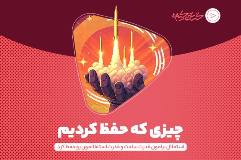 چیزی که حفظ کردیم