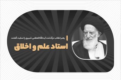 استاد علم و اخلاق