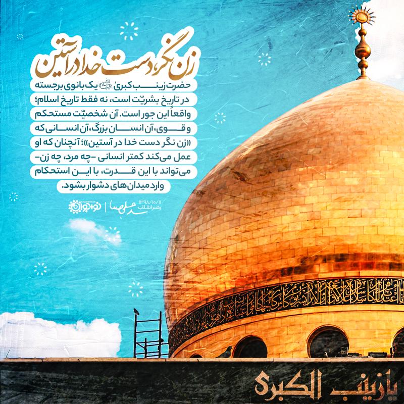 زن نگر دست خدا در آستین