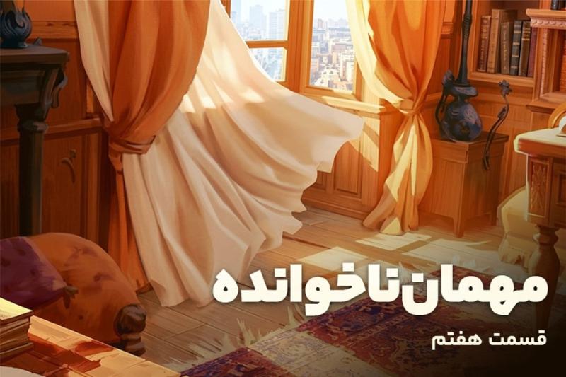 مهمان ناخوانده