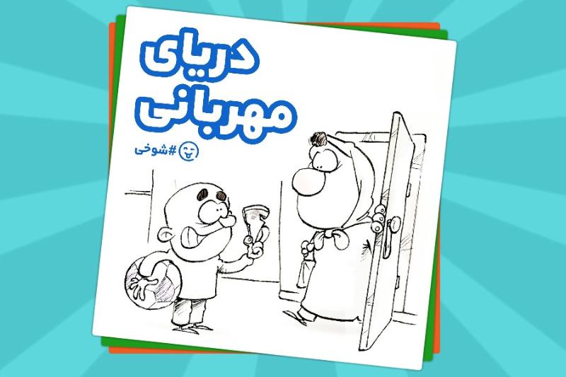 دریای مهربانی