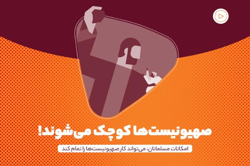 صهیونیست‌ها کوچک می‌شوند!