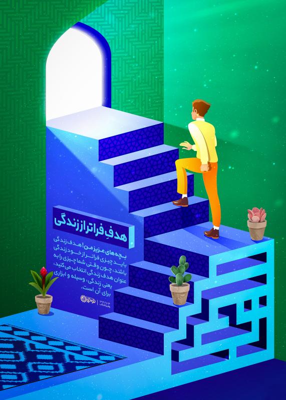 هدف فراتر از زندگی
