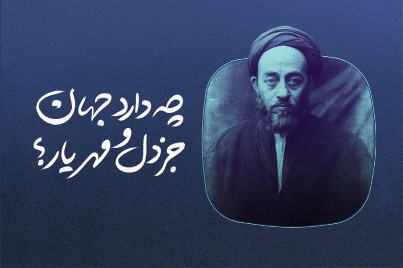 چه دارد جهان جز دل و مهر یار؟