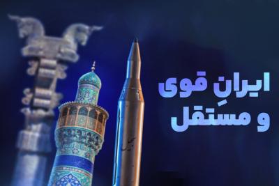 ایران قوی و مستقل