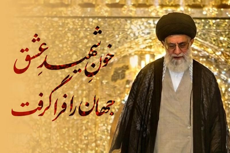خونِ شهید عشق جهان را فراگرفت