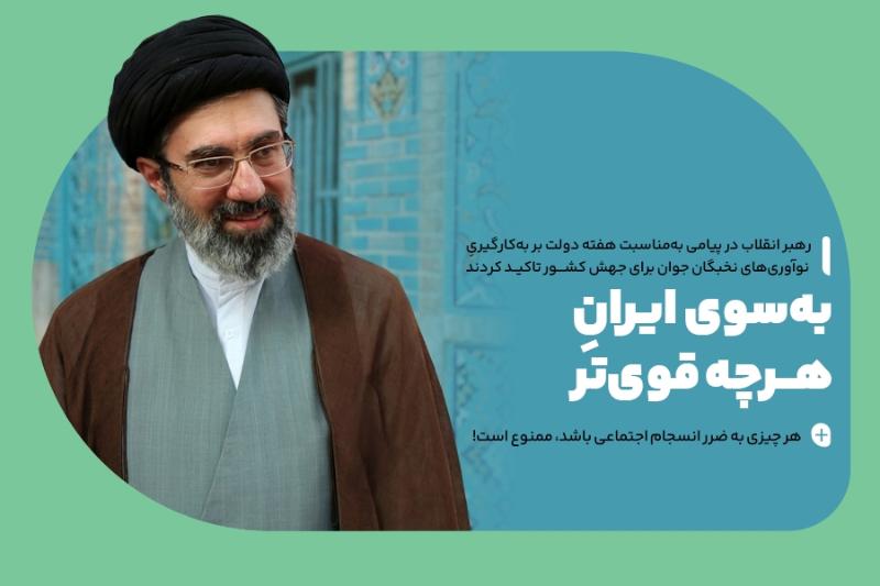 به‌سوی ایران هرچه قوی‌تر