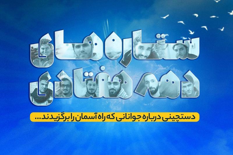 ستاره‌های دهه هفتادی