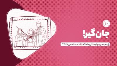 جان‌گیر!