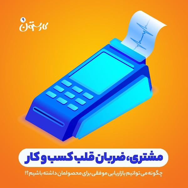 مشتری، ضربان قلب کسب وکار