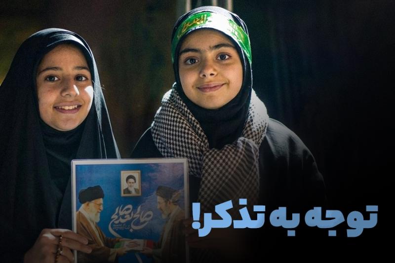 توجه به تذکر