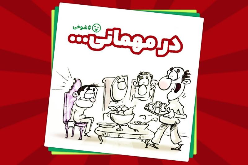 در مهمانی
