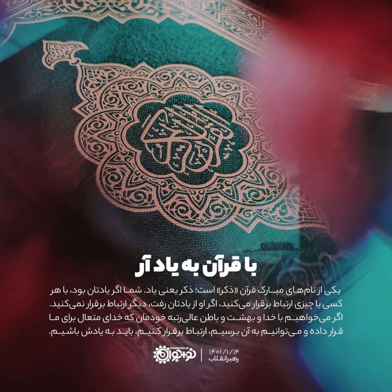 با قرآن به یاد آر