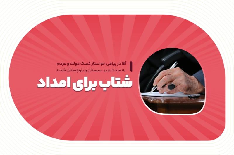 شتاب برای امداد