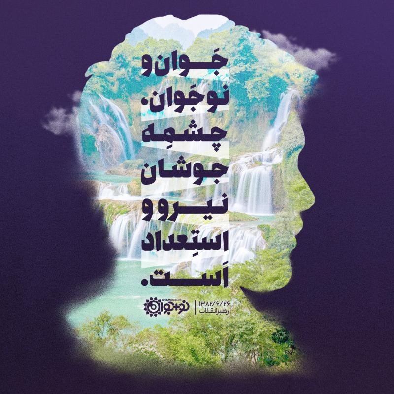 چشمه جوشان استعداد