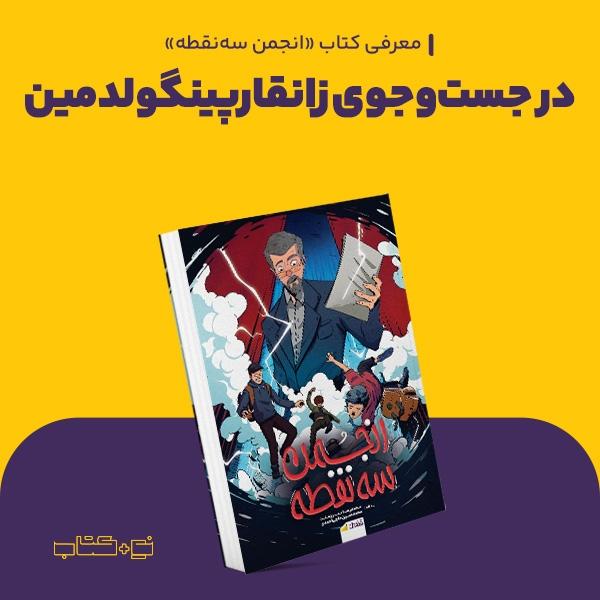 در جست‌وجوی زانقارپینگولدمین