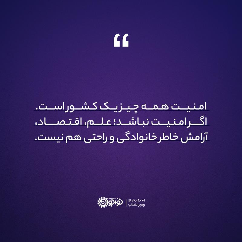 امنیت همه‌چیز است
