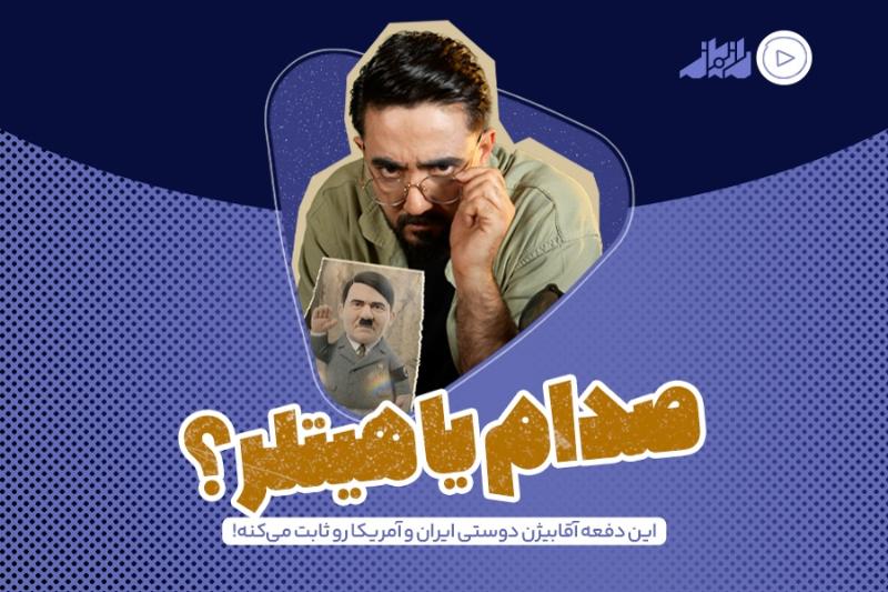 صدام یا هیتلر؟