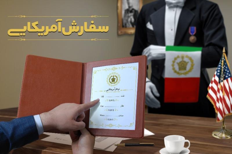 سفارش آمریکایی
