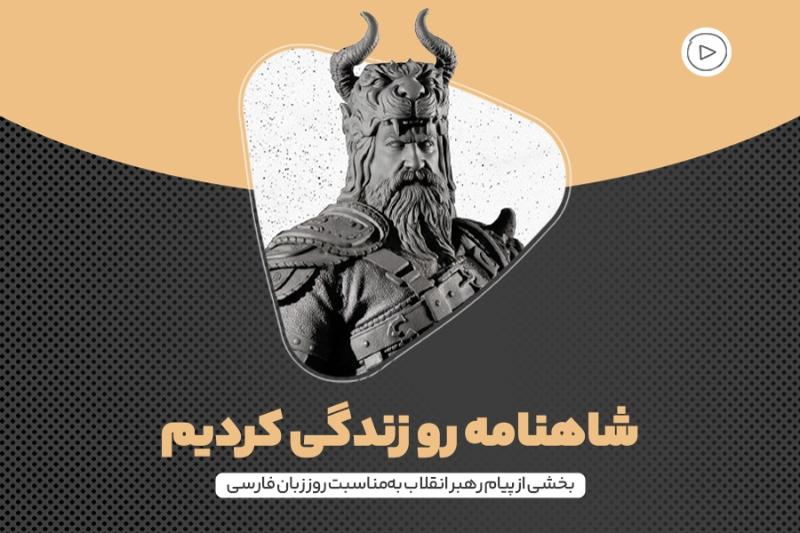 شاهنامه رو زندگی کردیم