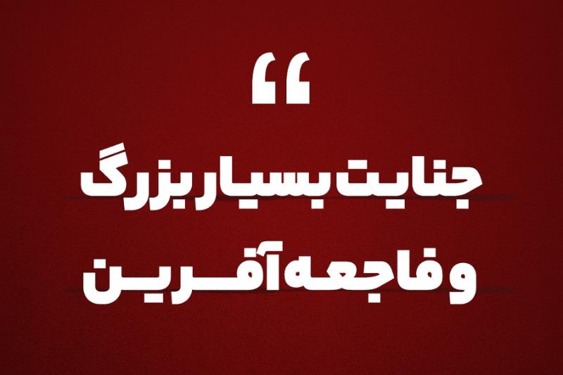 جنایت بزرگ و فاجعه‌آفرین