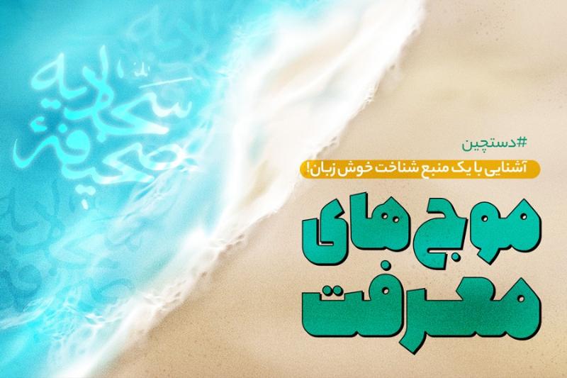 موج‌های معرفت