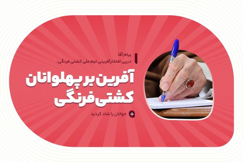 آفرین بر پهلوانان کشتی فرنگی
