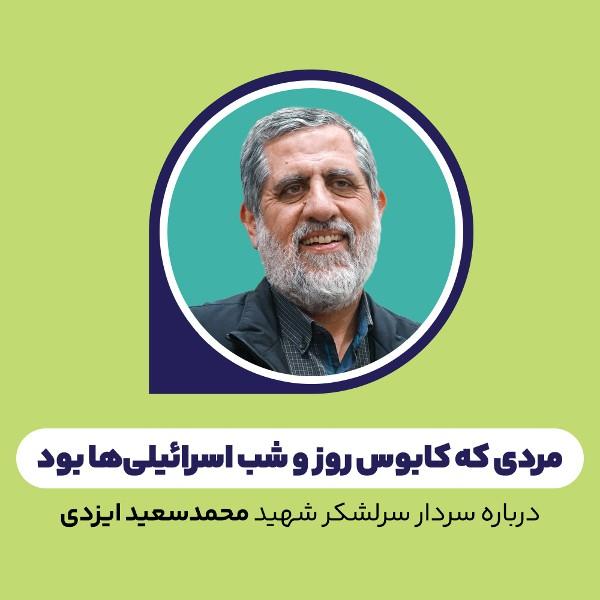 مردی که کابوس روز و شب اسرائیلی‌ها بود